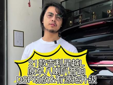 #吉利星越音响改装 原车标配八喇叭未选配BOSE喇叭,简单升级增加一台DSP功放以及有源低音即可!#音响码头 @佰芙汽车音响