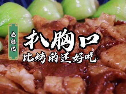 牛胸口大家一般都烤着吃,老师傅3分钟教会大家扒胸口比烤着还好吃#抖音美食创作人 #美食