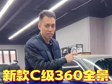 新款C级360全景,拆下副厂换原厂!#奔驰c级 #奔驰360全景 #济南奔驰改装 @DOU+小助手