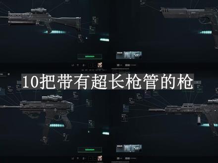 最低3万!10把带超长枪管的枪,助你轻松完成《搜索与歼灭3》 #三角洲行动 #三角洲行动攻略 #三角洲s7阿萨拉新赛季 #三角洲S7新赛季开启 #三角洲S7新赛季改枪码
关注猪猪,了解更多性价比枪械和《三角洲行动》的有趣玩法!
【镜子用的均是最便宜的镜子,各位看需求带(贴片也是没贴的,各位看喜好带)】
2万9 93R-烽火地带-6I5LAEG0ADPIIA9D8B1Q8
6万5 野牛冲锋枪-烽火地带-6I5LAAG0ADPIIA9D8B1Q8
14万 SMG-45冲锋枪-烽火地带-6I5LA640ADPIIA9D8B1Q8
31万 Vector冲锋枪-烽火地带-6I5LBF80ADPIIA9D8B1Q8
25万 SV-98狙击步枪-烽火地带-6I5LAPG0ADPIIA9D8B1Q8
36万 SVD狙击步枪-烽火地带-6I5LD6C0ADPIIA9D8B1Q8
47万 SKS射手步枪-烽火地带-6I5LOGS0ADPIIA9D8B1Q8
50万 SR-25射手步枪-烽火地带-6I5LQ300ADPIIA9D8B1Q8
75万 M7战斗步枪-烽火地带-6I5LSI80ADPIIA9D8B1Q8
92万 M14射手步枪-烽火地带-6I5LR2G0ADPIIA9D8B1Q8