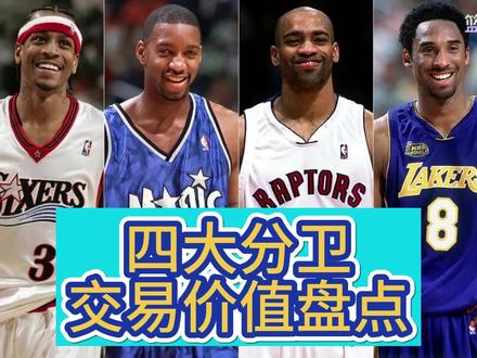 NBA“四大分卫”每次被交易,都换到了什么回报 #dou来nba