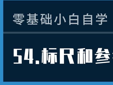 ps教程54课:标尺和参考线 #ps教程 #ps标尺快捷键 #ps参考线如何调出 #ps辅助线怎么拉出来