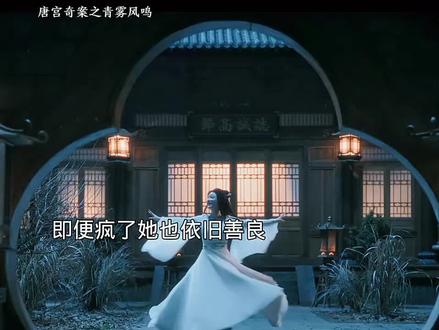 即便疯了她也依旧善良 #唐宫奇案