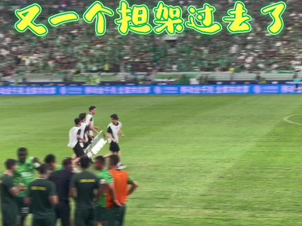 现场原声:跟丫死磕
球员受伤 双方换人
#中超 #北京国安 #上海申花 #受伤