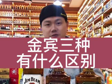 金宾威士忌白绿黑都有什么区别#金宾波本威士忌 #金宾 #波本威士忌 #微醺