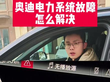 奥迪仪表盘报电力系统故障请联系服务站,应该如何解决。奥迪电力系统故障是咋回事?影响正常使用吗?#奥迪 #奥迪电力系统故障 #带你懂车 #电力系统故障 #每天一个用车知识
