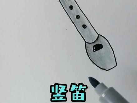 【音乐系列】这个笛子相信很多人小学的时候都用过~这样画试一试吧~@抖音小助手 #绘画 #画画 #简笔画 #手绘
