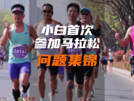 新手小白首次参加马拉松常见问题集锦,马拉松全攻略。#马拉松 #跑步 #运动 #经验分享 #跑步知识