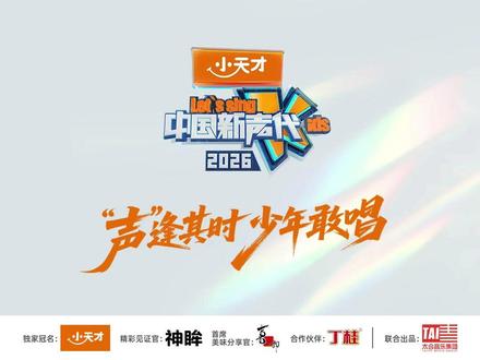 #中国新声代 #这是童年给你的记忆 成长中的夏天会下雨,也会天晴,但《我想我是夏天》,会怀念,也会勇敢,每周五19点,@芒果TV ,金鹰卡通 小天才电话手表《#中国新声代2026 》,听@超级佳蓓zzz(旧书出生版 和#冯清如 用声音书写流年的故事。#声鸣远扬 @中国新声代