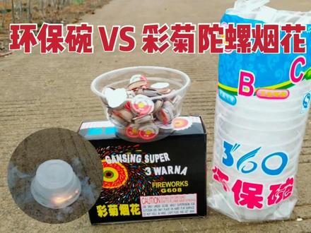 点燃陀螺烟花彩菊 分别放到一次性塑料碗里和盖上会怎么样?