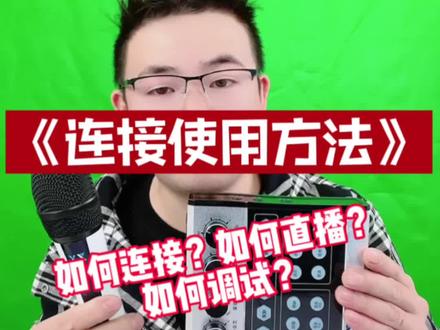 #网红声卡直播设备 怡乐星使用教程