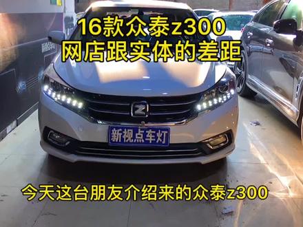 #众泰z300 车灯如何升级#led双光透镜 #激光大灯 #重庆新视点车灯