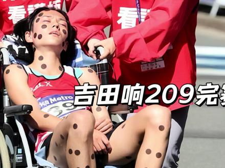 赛后轮椅套餐安排 | 吉田响没补给太拼了 209首马,大家觉得怎么样? #吉田响 #大阪马拉松 #阿迪达斯