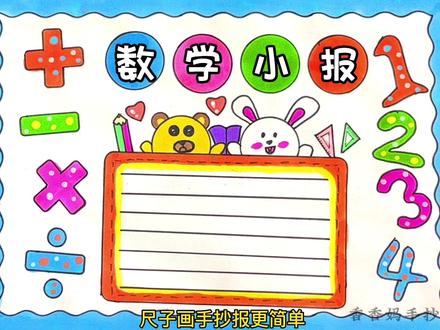 数学小报,趣味数学手抄报,简单又好看#数学小报 #趣味数学手抄报 #数学手抄报 #手抄报 #手抄报模板