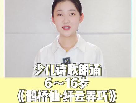 “两情若是久长时,又岂在朝朝暮暮”
七夕节是我们国家的传统节日,推荐一篇适合孩子学习的,宋代词人秦观的作品《鹊桥仙》。
#少儿朗诵 #少儿口才 #七夕诗词 #少儿七夕朗诵 #少儿传统节日朗诵