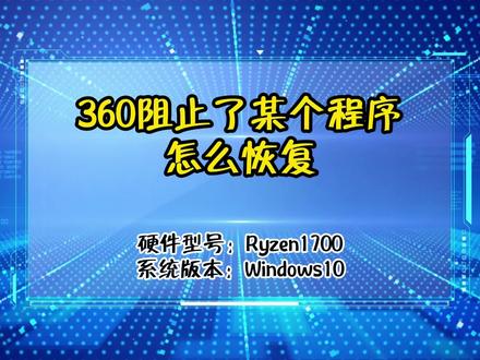 360阻止了某个程序怎么恢复 #电脑技巧 #电脑知识 #抖小蚁