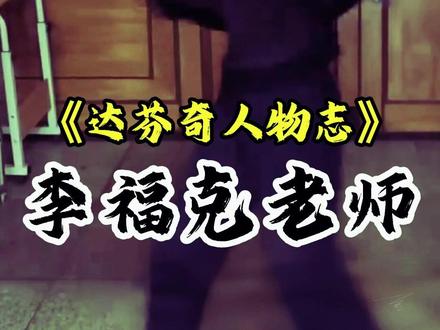 达芬奇人物志第14期-李福克老师 #武术 #防身术 #李福克 #人物志 #形意拳