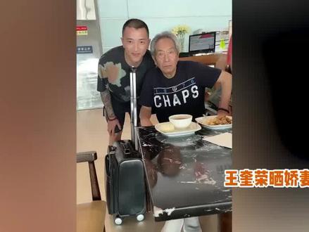 78岁王奎荣近况曝光,与小37岁美娇妻合体现身,两人同框似两代人 #王奎荣 #饶芯语