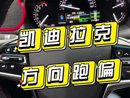 凯迪拉克跑偏#四轮定位#电子助力#凯迪拉克