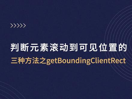 判断元素滚动到可见位置的三种方法之--getBoundingClientRect#程序员日常 #前端开发 #前端面试 #前端 #程序员