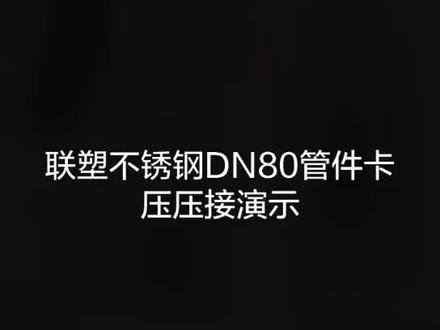 不锈钢大口径卡压压接演示