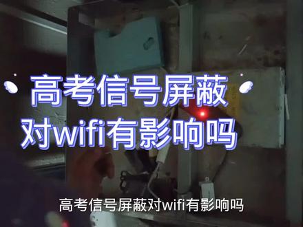 高考手机信号屏蔽,无线网网络wifi有影响吗#原创 #创作灵感 #创作者扶持计划