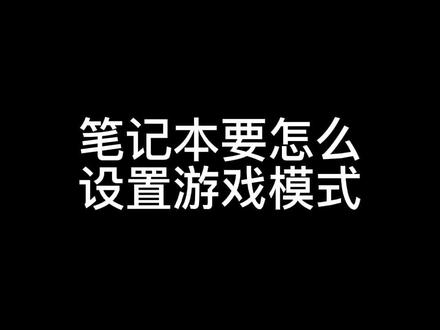 #电脑小技巧 笔记本如何设置游戏模式?