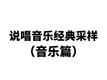 说唱中的经典采样#采样 #higherbrothers #taylorswift #姜云升 #kkecho #rihanna #说唱