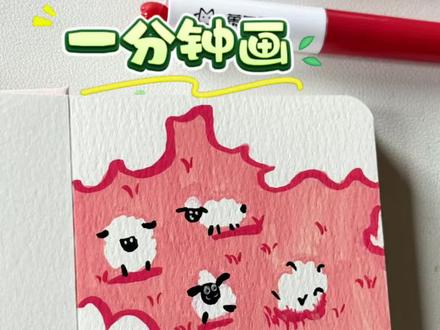 #画画 #画画的baby #零基础学画画 #跟着抖音学画画 #绘画教程 今天来画一幅识货生动有趣的小羊哟! 一起来画出可爱的小羊吧!
这幅画主要运用了丙烯马克笔的平涂、叠色、线条勾勒和细节刻画等技巧,色彩对比鲜明,风格可爱简洁.