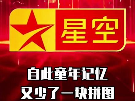再见了!星空卫视,自此童年记忆又少一块拼图! #星空卫视 #星空卫视90后的独家记忆 #犬夜叉 #童年记忆 #动漫解说