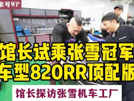 馆长试乘张雪冠军车型820RR顶配版,售价将达十几万! 馆长探访张雪机车工厂
#张雪机车 #台湾馆长 #张雪工厂 #台湾馆长陈之汉 #热点