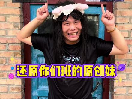 原创圈不是解散了吗? #内容过于真实 #魔怔