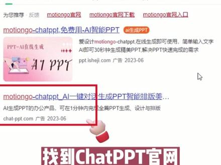 ChatPPt & MotionGo 官方最全下载安装指南来噜~走过路过不要错过哦~#ppt #chatppt #办公技巧 #教程 #办公软件 @抖音创作者中心 @DOU+小助手 @抖音小助手 @创作灵感小助手