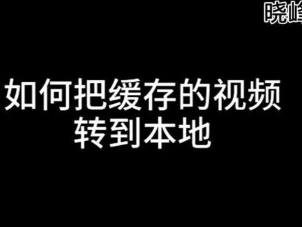 视频缓存技巧,剪辑电影用的上#剪辑教程