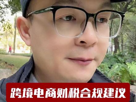 香港离岸主体模式是捷径?实则暗藏多重涉税风险!#跨境电商合规 #亚马逊 #跨境电商 #税务合规 #赛维模式 #诚哥财税