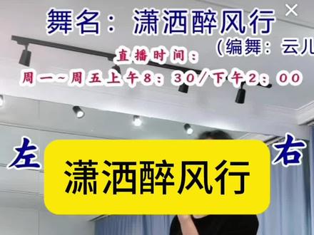 《潇洒醉风行》保姆式教程来了,编舞:云儿 演示:曲老师#保姆级教程 #保姆式教程 #保姆式分解教程 #背面演示 #背面教学 @抖音作者助手 @DOU+小助手 @DOU+上热门 @抖音小助手