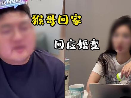 猴哥回家回应婚变!#领航计划