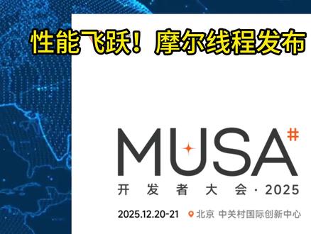 性能飞跃!摩尔线程发布“花港”架构 #摩尔线程 #国产显卡 #电脑组装 #电脑DIY #显卡