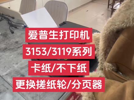 #打印机维修 #打印机推荐 爱普生打印机3153
不下纸、更换搓纸轮/分页器