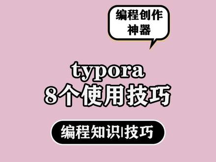 typora使用技巧#程序员 #互联网 #编程