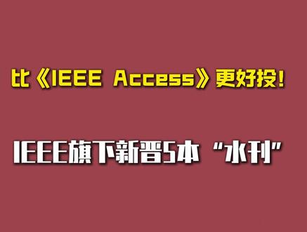 比《IEEE Access》更好投的 5 本新晋“水刊” IEEE Systems Journal
特点:基本不拒稿,审稿周期平均3个月。
影响因子:4。
分区:JCR 1/2区,中科院3区。
研究领域:计算机科学、工程、运筹学与管理科学等。
IEEE Journal of Selected Topics in Applied Earth Observations and Remote Sensing
特点:审稿周期平均3个月。
影响因子:4.7。
分区:JCR 1区,中科院2区。
研究领域:地球观测和遥感。
IEEE Communications Letters
特点:审稿周期平均2.8个月,录用率75%。
影响因子:3.7。
分区:JCR 2区,中科院3区。
研究领域:通信技术。
IEEE Sensors Journal
特点:审稿快,最快34天录用,适合毕业急需用的。
影响因子:4.3。
分区:JCR 1/2区,中科院3区。
研究领域:传感器及其应用。
IEEE Transactions on Electron Devices
特点:平均3个月录用,录用较容易。
影响因子:2.9。
分区:JCR 2区,中科院3区。
研究领域:集成电路器件、半导体等。
IEEE Transactions on Industrial Applications
特点:录用难度较低,审稿速度快,有实验即可。
影响因子:4.2。
分区:JCR 1/2区,中科院2区。
研究领域:工业和商业过程的电气系统。
#IEEE #IEEE期刊 #水刊 #期刊发表 #SCI学术君