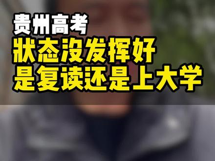 状态没发挥好,是复读还是上大学?#贵州新高考 #贵州高三复读学校 #贵阳高三复读 #高考考不上大学怎么办 #复读