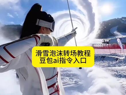 泡沫转场让心跳漏了一拍,滑雪泡沫转场教程,豆包ai指令教程来了#豆包ai #豆包p图已经nextlevel了 #泡沫转场 #泡沫转场让心跳漏了一拍 #滑雪 泡沫转场 泡沫转场教程 泡沫转场ai指令 泡沫转场雪地 泡沫转场滑雪 早该知道泡沫一触就破 早该知道泡沫一触就破转场教程 泡沫转场让心跳漏了一拍 泡沫转场高燃 泡沫转场剪辑 泡沫转场模板 泡沫转场特效 泡沫转场素材 滑雪泡沫转场 滑雪泡沫转场特效 滑雪泡沫转场视频 滑雪转场视频欣赏 滑雪转场视频怎么剪辑 滑雪转场视频模板 滑雪转场视频 冰晶刹弓 冰晶刹弓图片 泡沫转场雪地一人怎么拍 泡沫转场雪地下跪 泡沫转场雪地弓箭 泡沫转场雪景 泡沫转场雪地拍摄手法 泡沫转场雪地制作 泡沫转场雪地视频 泡沫转场滑雪版 泡沫转场滑雪素材 泡沫转场滑雪视频 泡沫转场滑雪教程 泡沫转场滑雪背景音乐 泡沫转场古风转场 滑雪泡沫转场指令 滑雪泡沫转场ai 滑雪泡沫转场教学 滑雪转场 滑雪转场怎么剪辑 滑雪超燃视频女生转场 滑雪转场视频照片转场 滑雪转场视频真人版 滑雪泡沫转场剪辑 滑雪泡沫转场素材 冰晶刹弓特效展示 冰晶刹弓穆宁雪 冰晶刹弓动漫图片 冰晶煞弓 冰晶刹弓技能 冰晶刹弓来历 冰晶刹弓的代价 冰晶刹弓高光时刻 早该知道泡沫一触就破ai指令 早该知道泡沫一触就破剪辑教程 早该知道泡沫一触就破剪辑 早该知道泡沫一触就破图片 早该知道泡沫一触就破变装 早该知道泡沫一触就破转场豆包指令 早该知道泡沫一触就破光遇 泡沫转场闯进了结婚赛道 《泡沫》beyonce版 泡沫beyonce版 泡沫