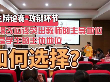 #师生 #校园辩论赛 最后总结陈词说出了各自的肺腑之言,深刻感受到教师的责任与担当!@抖音小助手