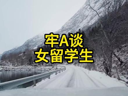 牢A谈女留学生 #牢A #斩杀线 #美国