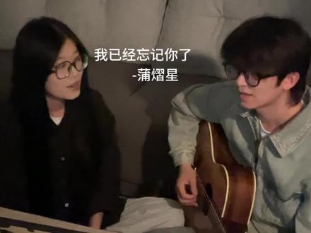 我已经忘记你了 #蒲熠星新歌我已经忘记你了