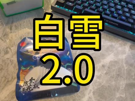 第一批白雪2.0来啦#陈凯伦 #神之套