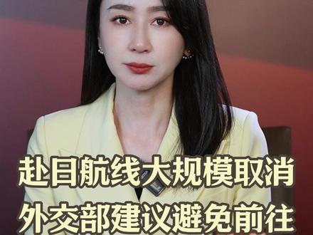 赴日航线大规模取消 外交部建议避免前往