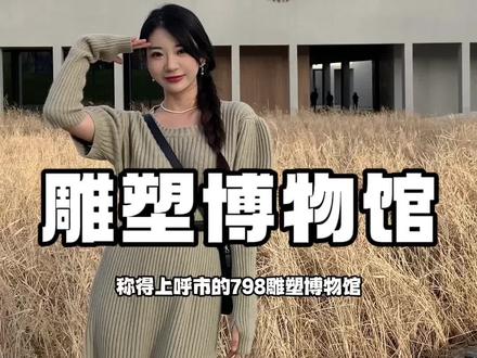 呼市的798打卡机位来啦~#周末去哪玩 #呼和浩特游玩攻略 #雕塑博物馆 #小茉莉molly