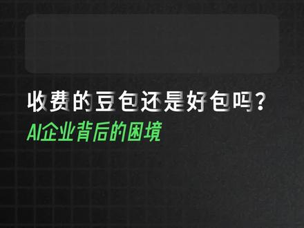 #抖音精选 #AI #豆包 付费的豆包 还是好包吗?